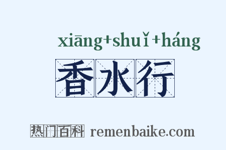 香水行是什么意思的图片
